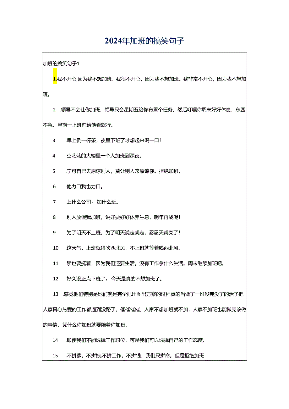 2024年加班的搞笑句子.docx_第1页