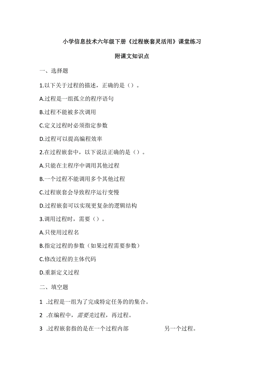 小学信息技术六年级下册《过程嵌套灵活用》课堂练习及课文知识点.docx_第1页