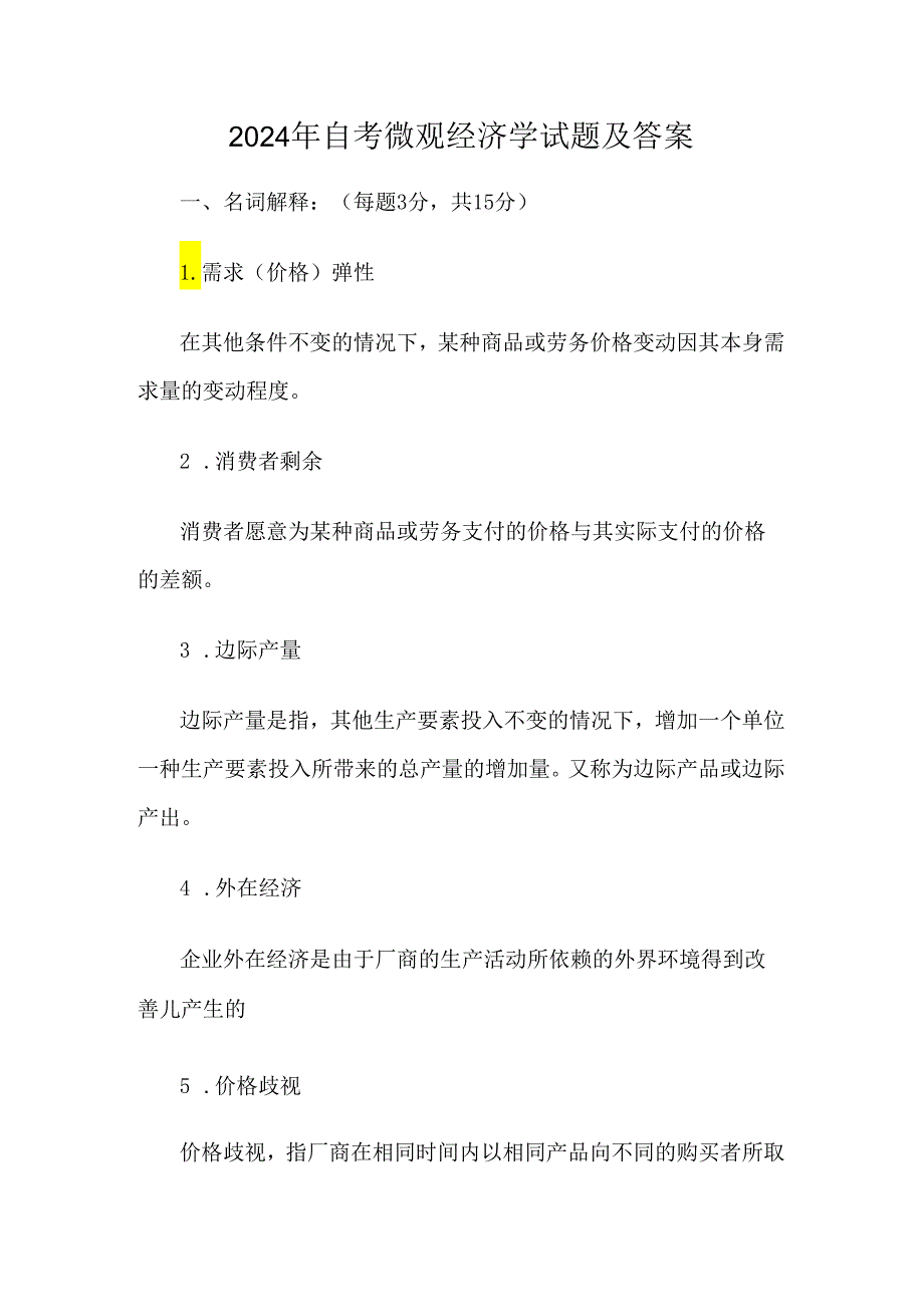 2024年自考微观经济学试题及答案.docx_第1页