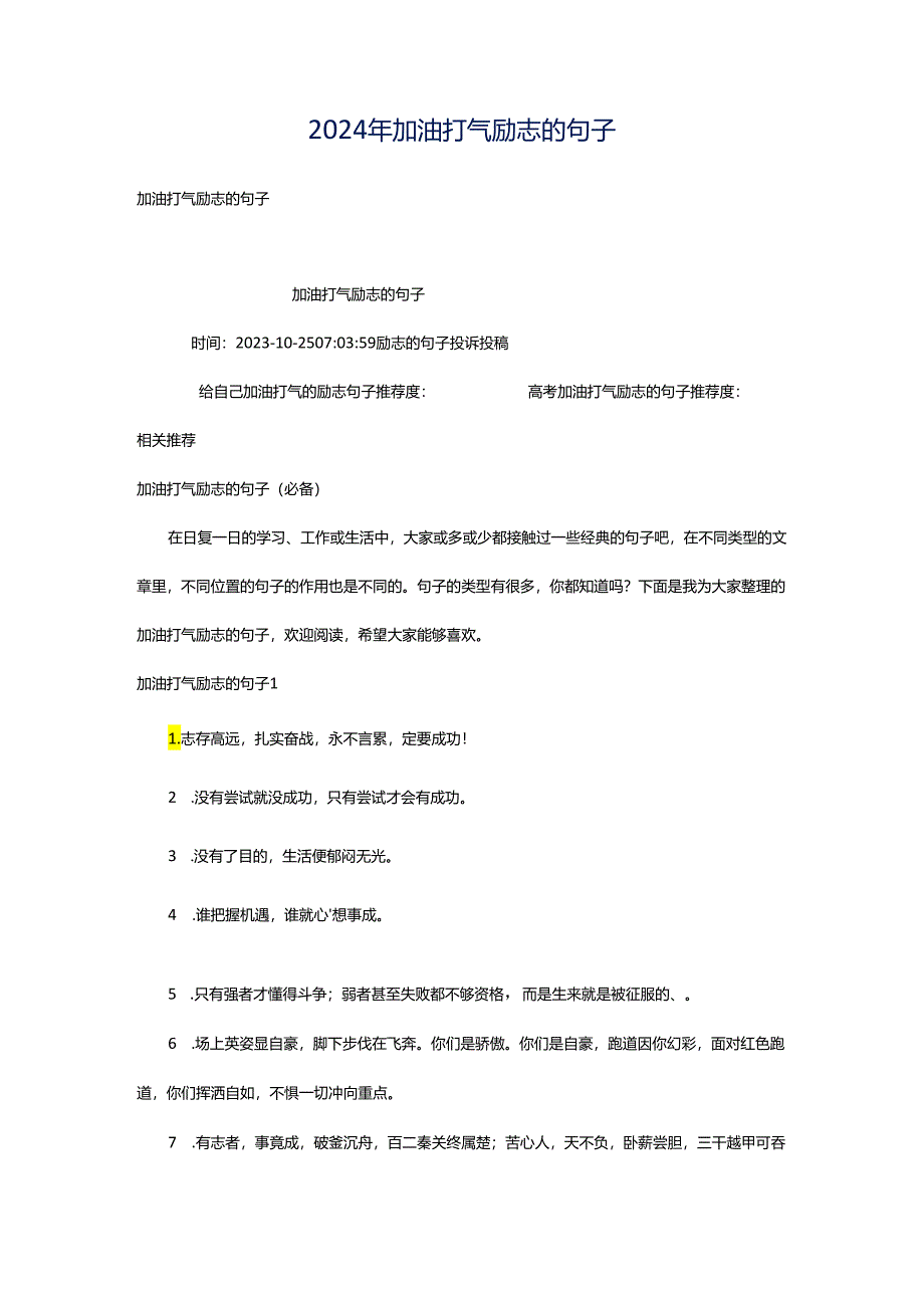 2024年加油打气励志的句子.docx_第1页