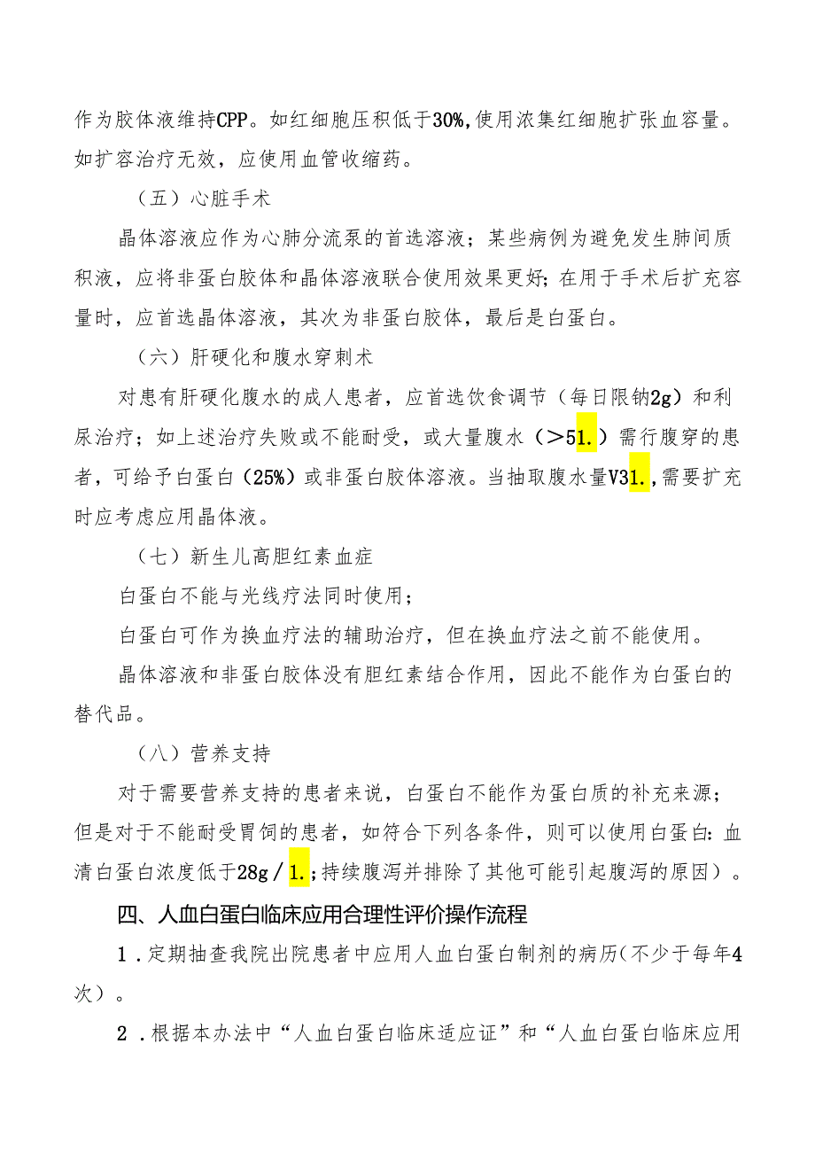 人血白蛋白临床应用合理性评价方法.docx_第3页