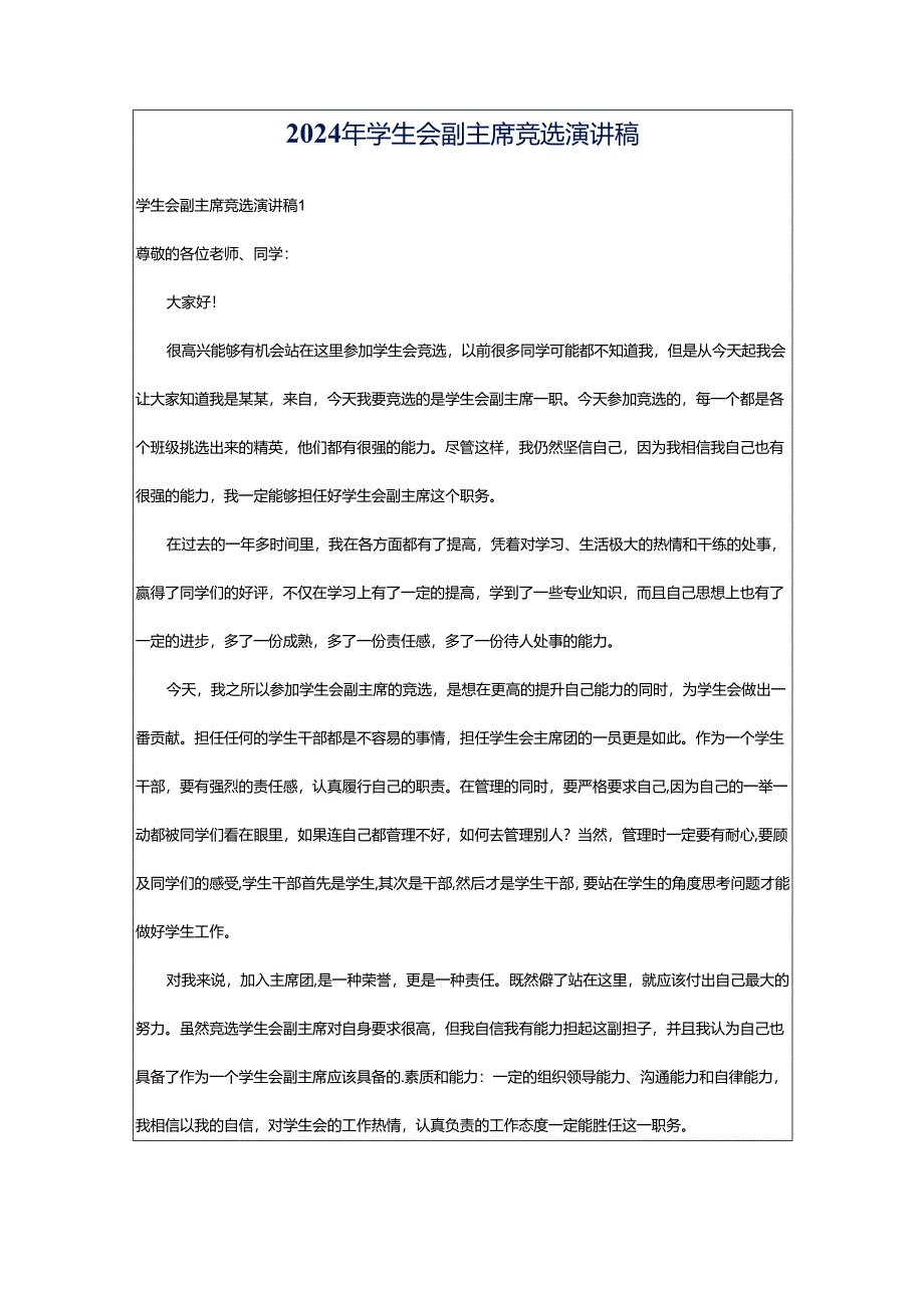 2024年学生会副主席竞选演讲稿.docx_第1页