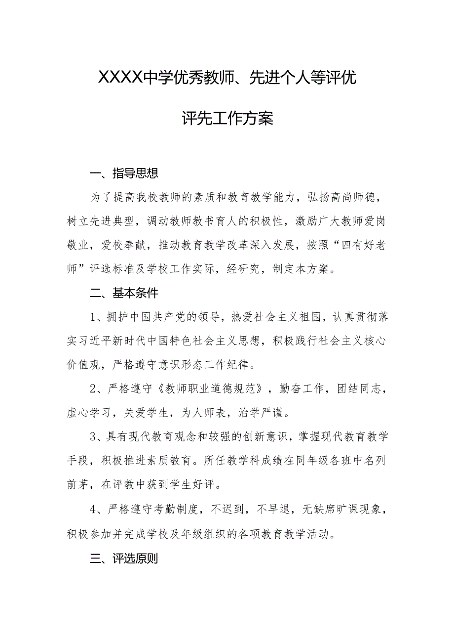 中学优秀教师、先进个人等评优评先工作方案.docx_第1页