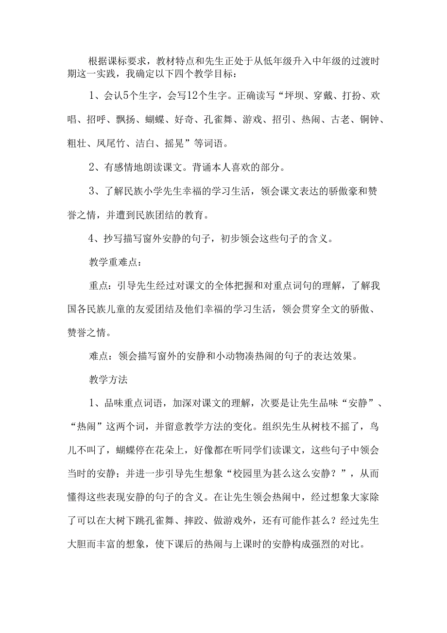 《我们的民族小学》教学分析-经典教学教辅文档.docx_第2页