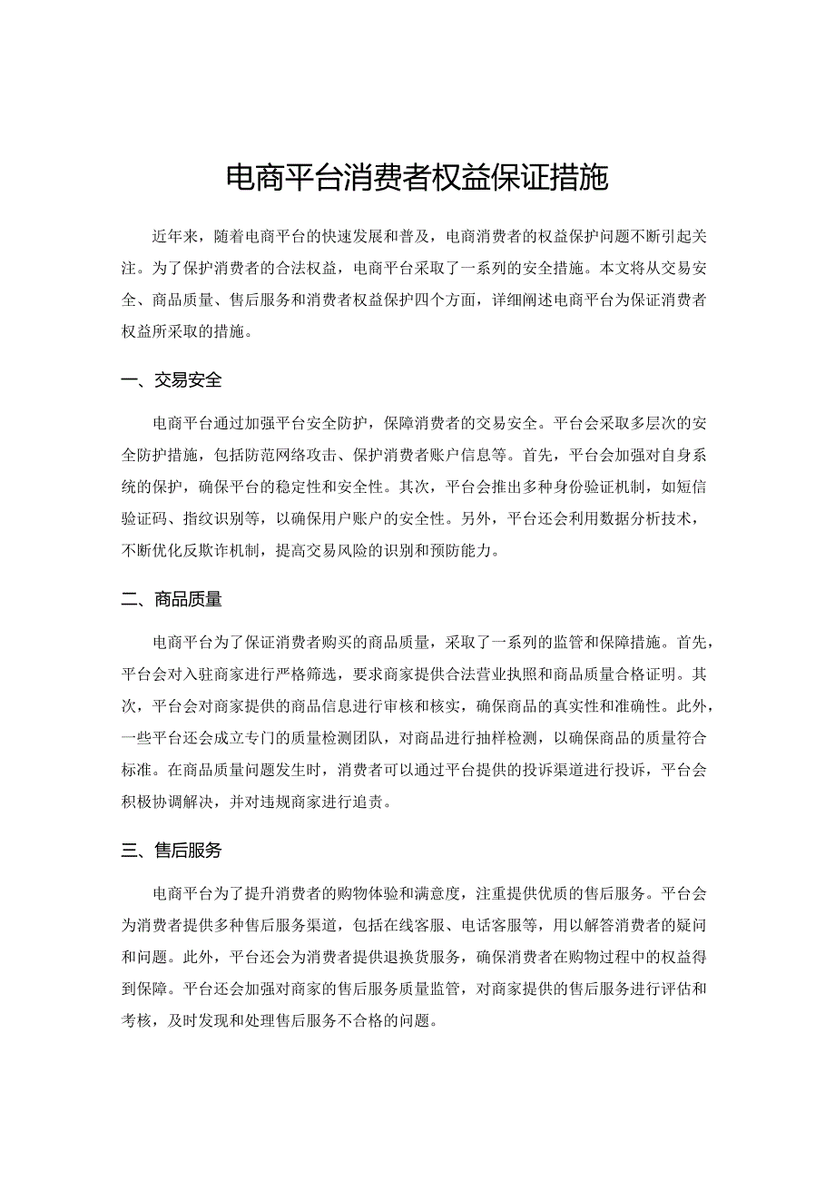 电商平台消费者权益保证措施.docx_第1页