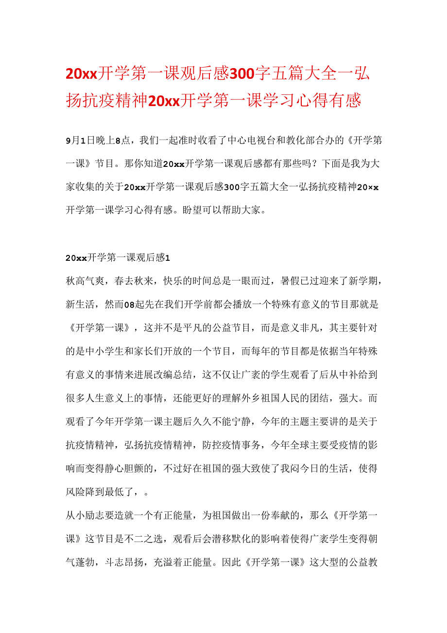 20xx开学第一课观后感300字五篇大全_弘扬抗疫精神20xx开学第一课学习心得有感.docx_第1页