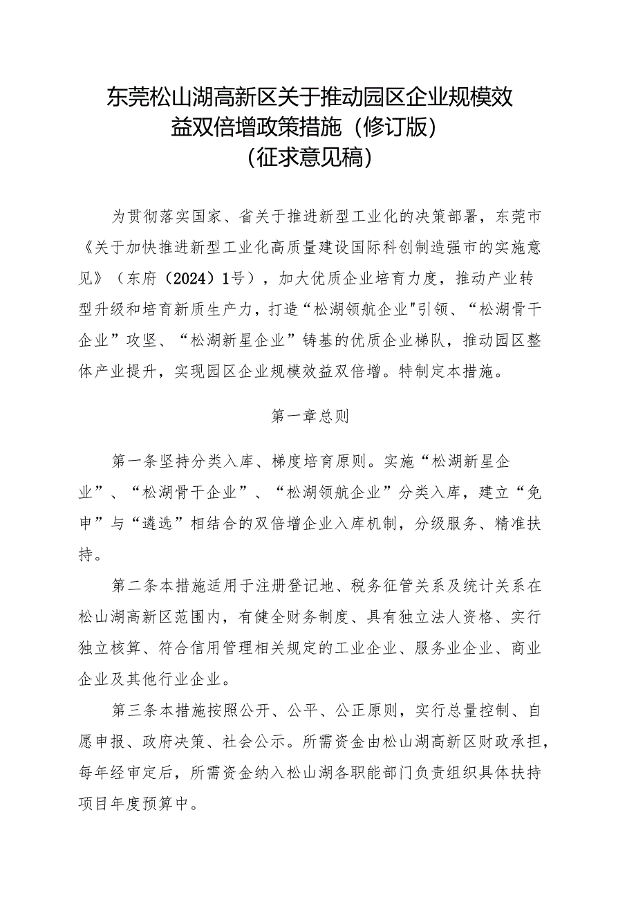 东莞松山湖高新区关于推动园区企业规模效益双倍增政策措施（2024修订版）.docx_第1页