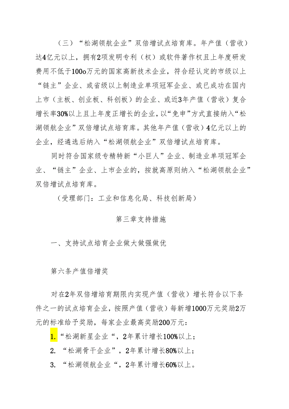 东莞松山湖高新区关于推动园区企业规模效益双倍增政策措施（2024修订版）.docx_第3页