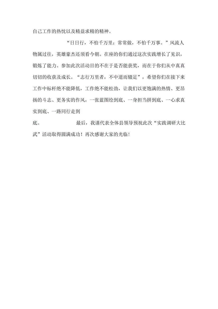 “实践调研大比武”颁奖致辞.docx_第3页