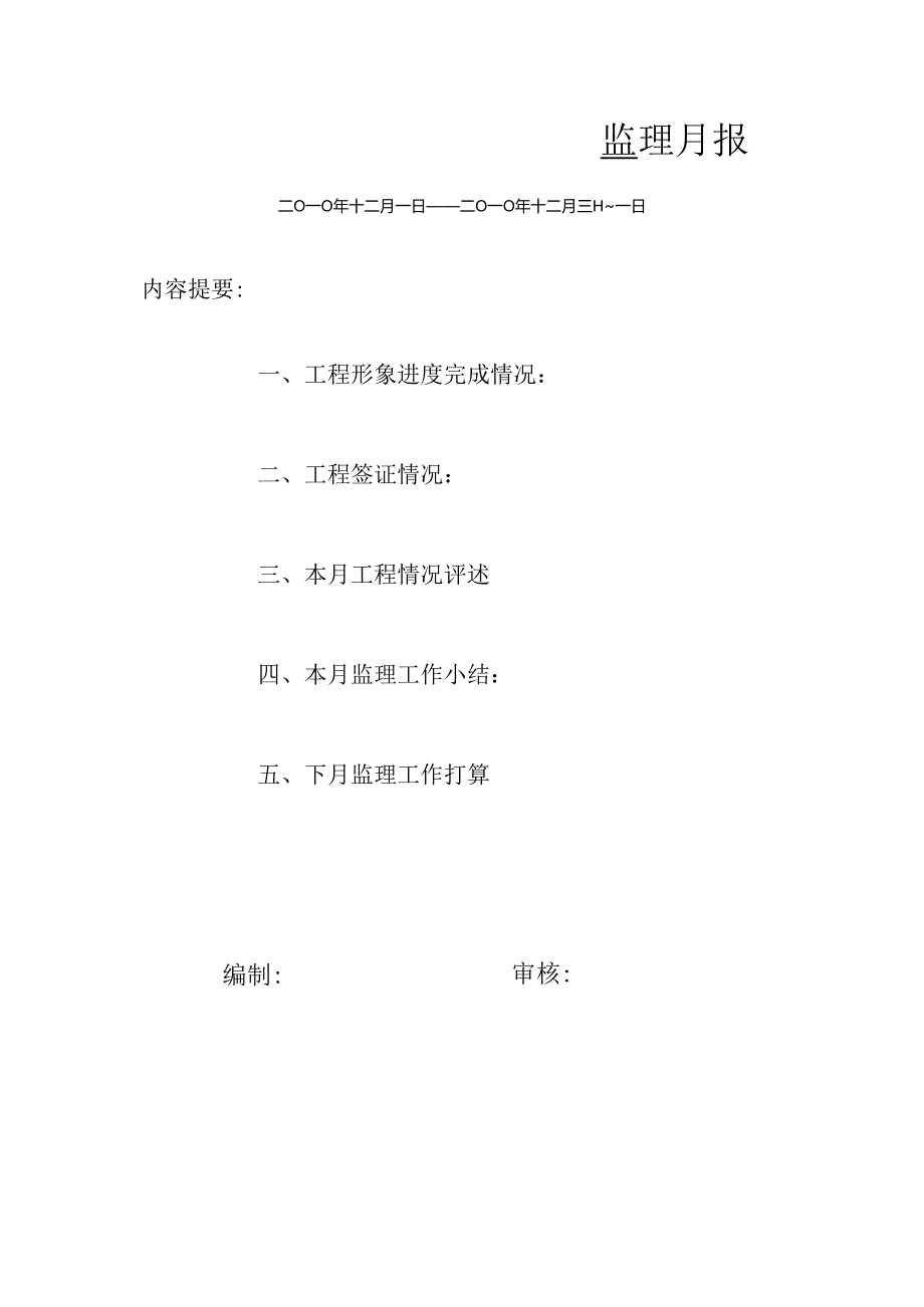 [监理资料]监理月报(52).docx_第1页