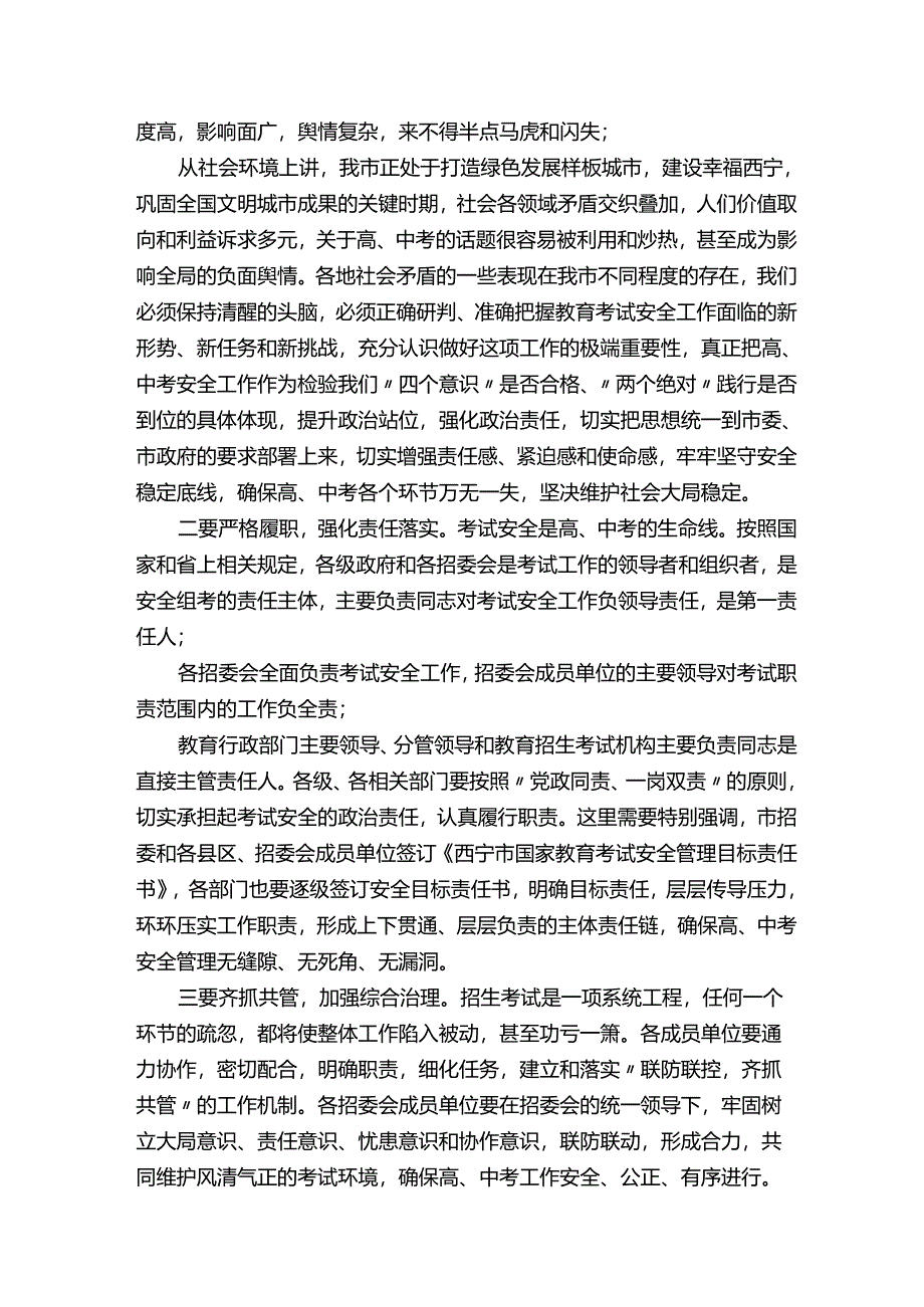 在年全市招生考试安全工作会议上讲话（西宁市）.docx_第2页