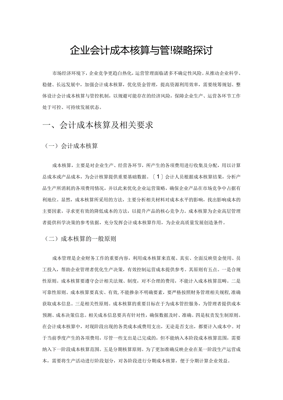 企业会计成本核算与管控策略探讨.docx_第1页