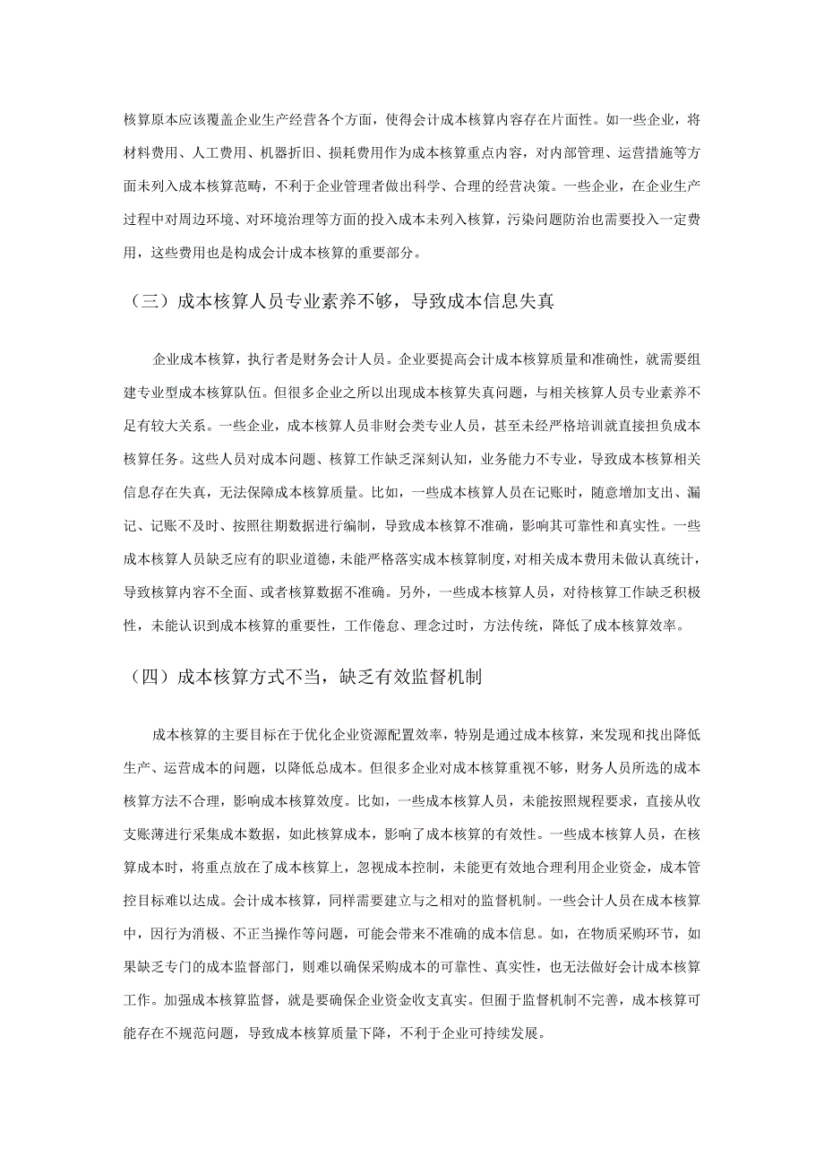 企业会计成本核算与管控策略探讨.docx_第3页