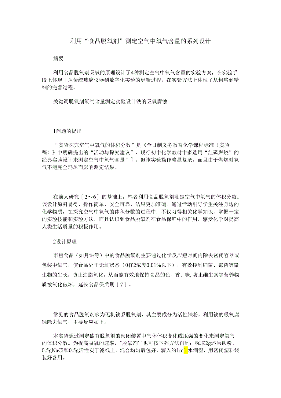 利用“食品脱氧剂”测定空气中氧气含量的系列设计.docx_第1页