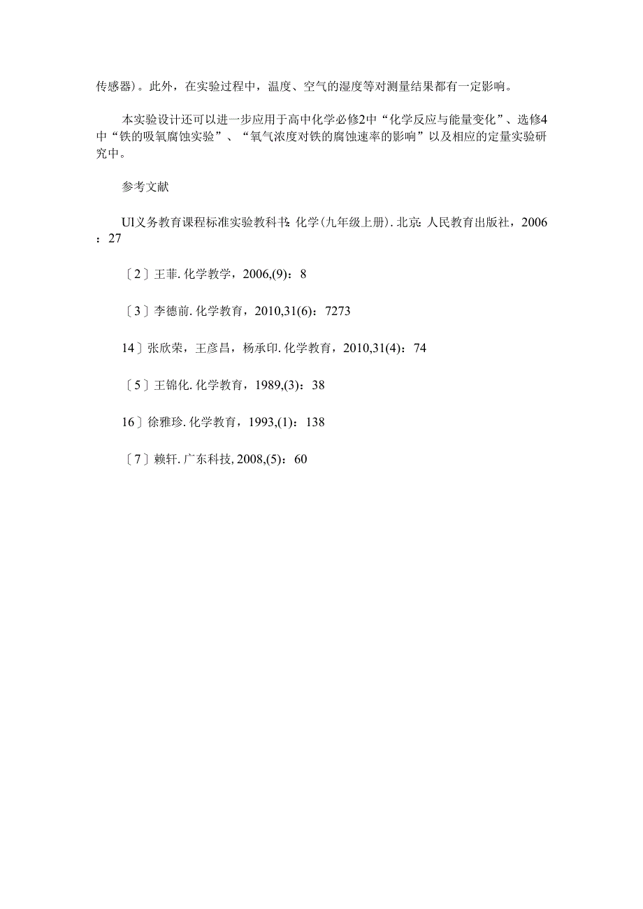 利用“食品脱氧剂”测定空气中氧气含量的系列设计.docx_第3页