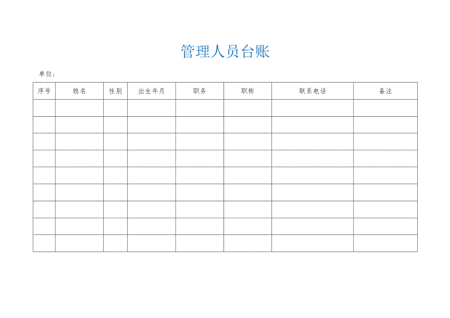 管理人员台账.docx_第1页