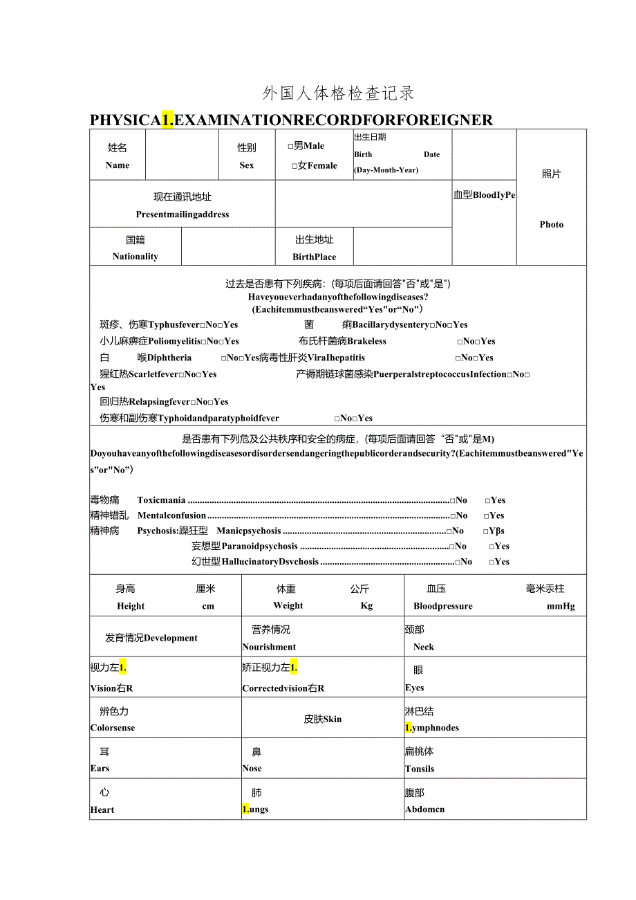 留学生体检表河北科技大学.docx_第1页