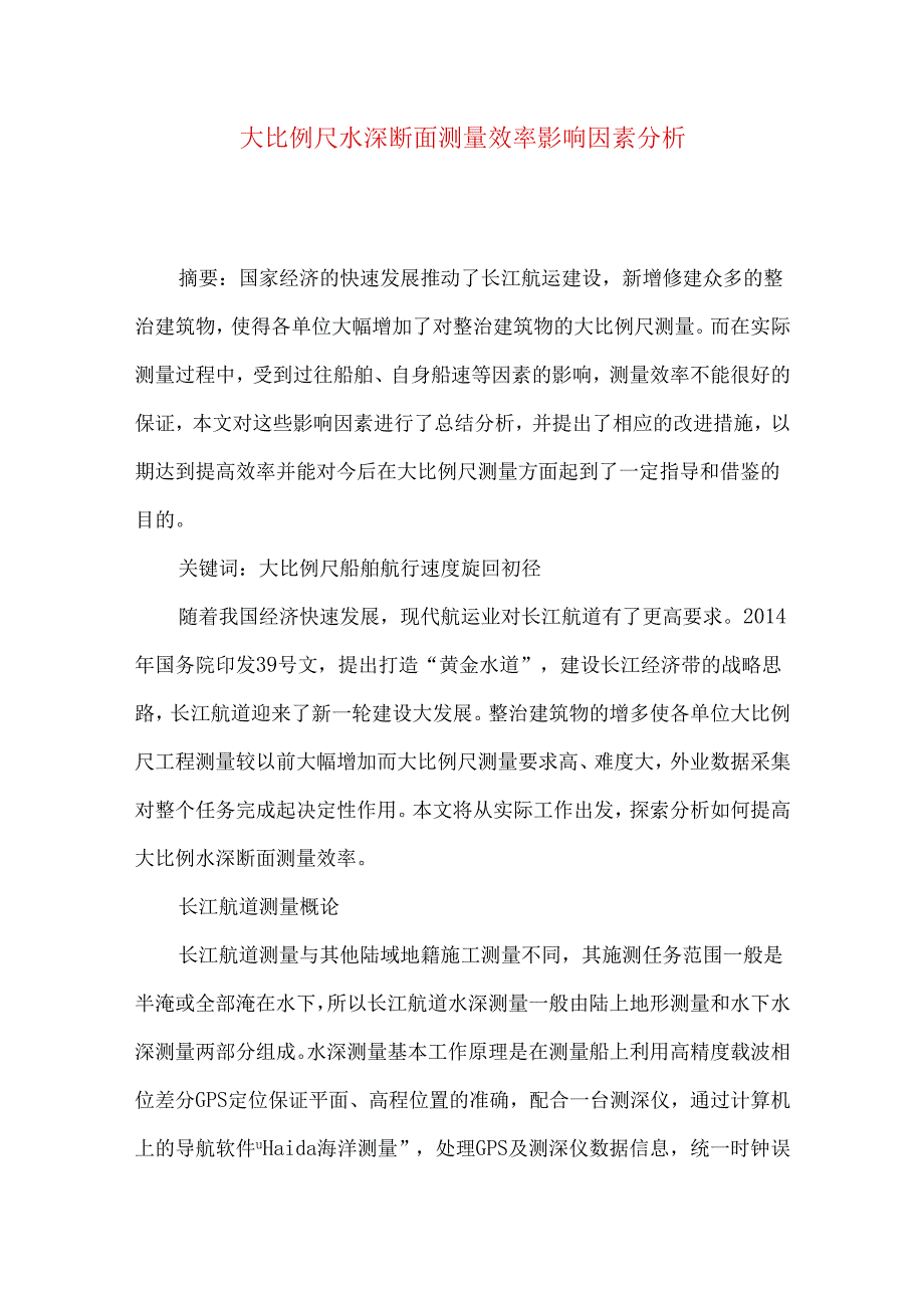 大比例尺水深断面测量效率影响因素分析.docx_第1页