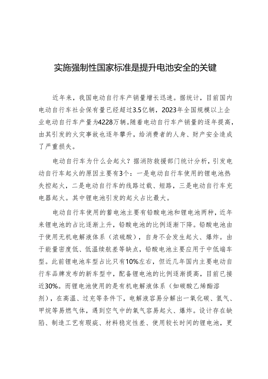 学习时报：实施强制性国家标准是提升电池安全的关键.docx_第1页