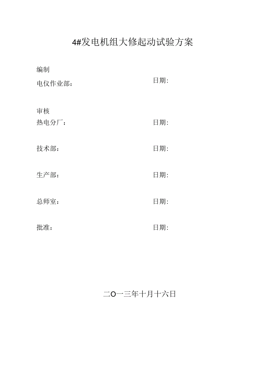 4_发电机组起动试验方案(1016).docx_第1页