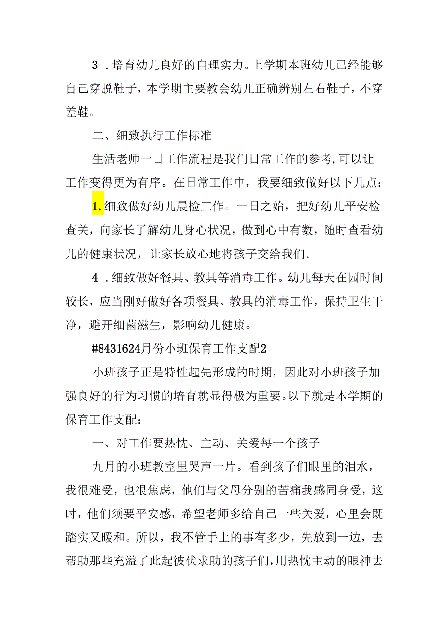 4月份小班保育工作计划.docx_第2页