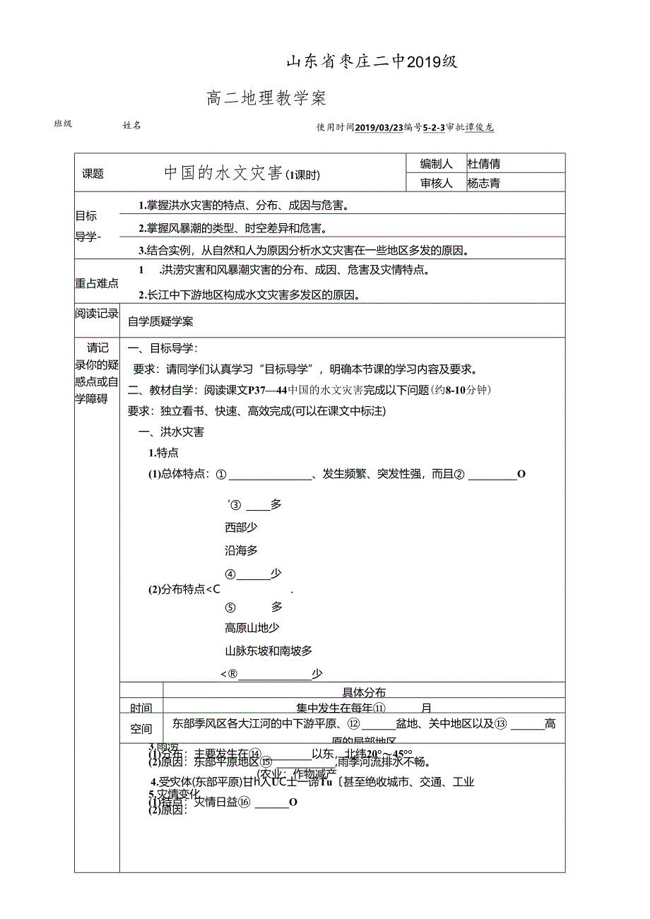 人教版选修五2.3 中国的水文灾害教学案.docx_第1页