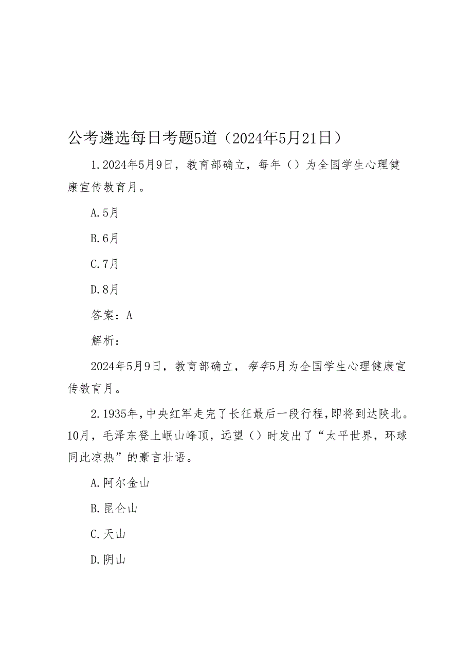 公考遴选每日考题5道（2024年5月21日）.docx_第1页