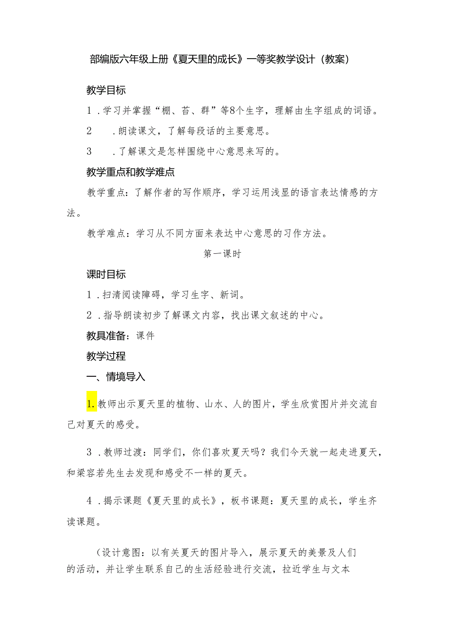 部编版六年级上册《夏天里的成长》教学设计.docx_第1页