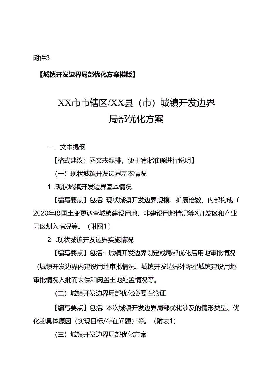 城镇开发边界局部优化方案模版.docx_第1页