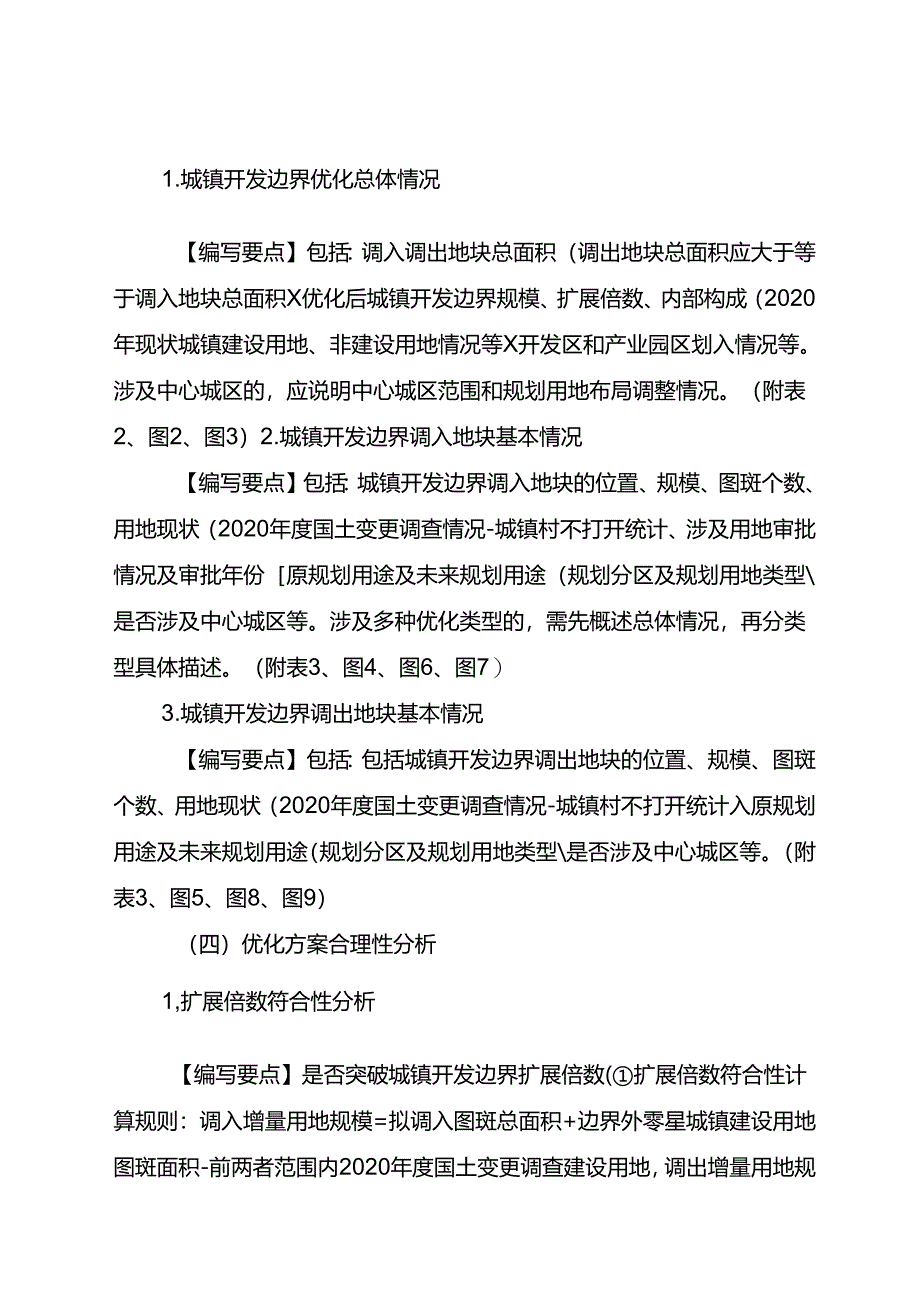 城镇开发边界局部优化方案模版.docx_第2页