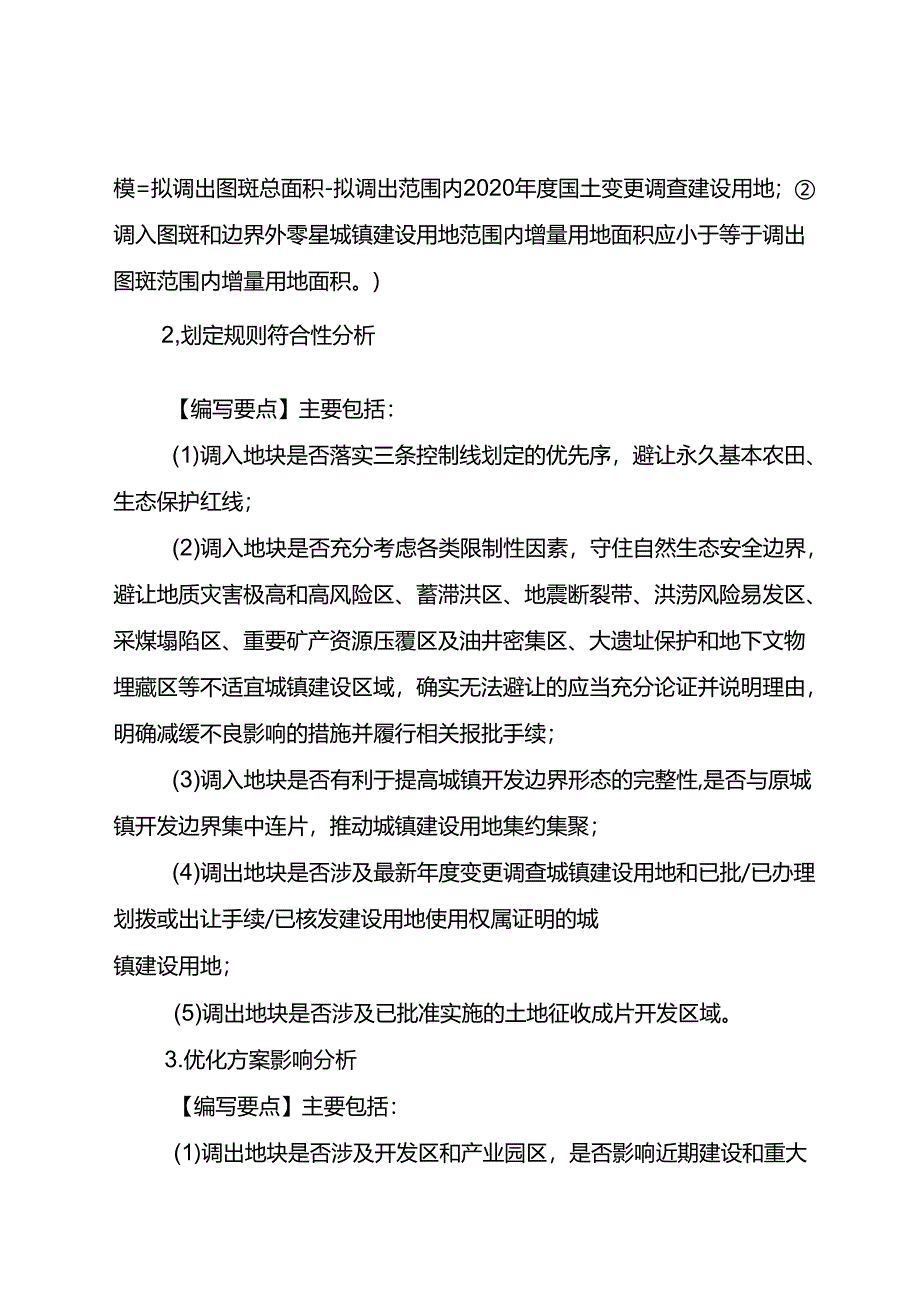 城镇开发边界局部优化方案模版.docx_第3页