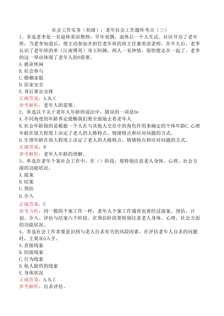 社会工作实务(初级)：老年社会工作题库考点（三）.docx_第1页