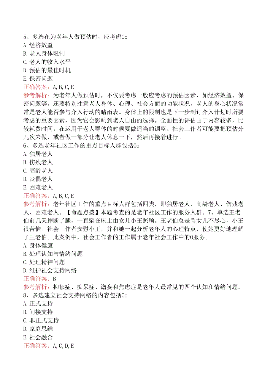 社会工作实务(初级)：老年社会工作题库考点（三）.docx_第2页