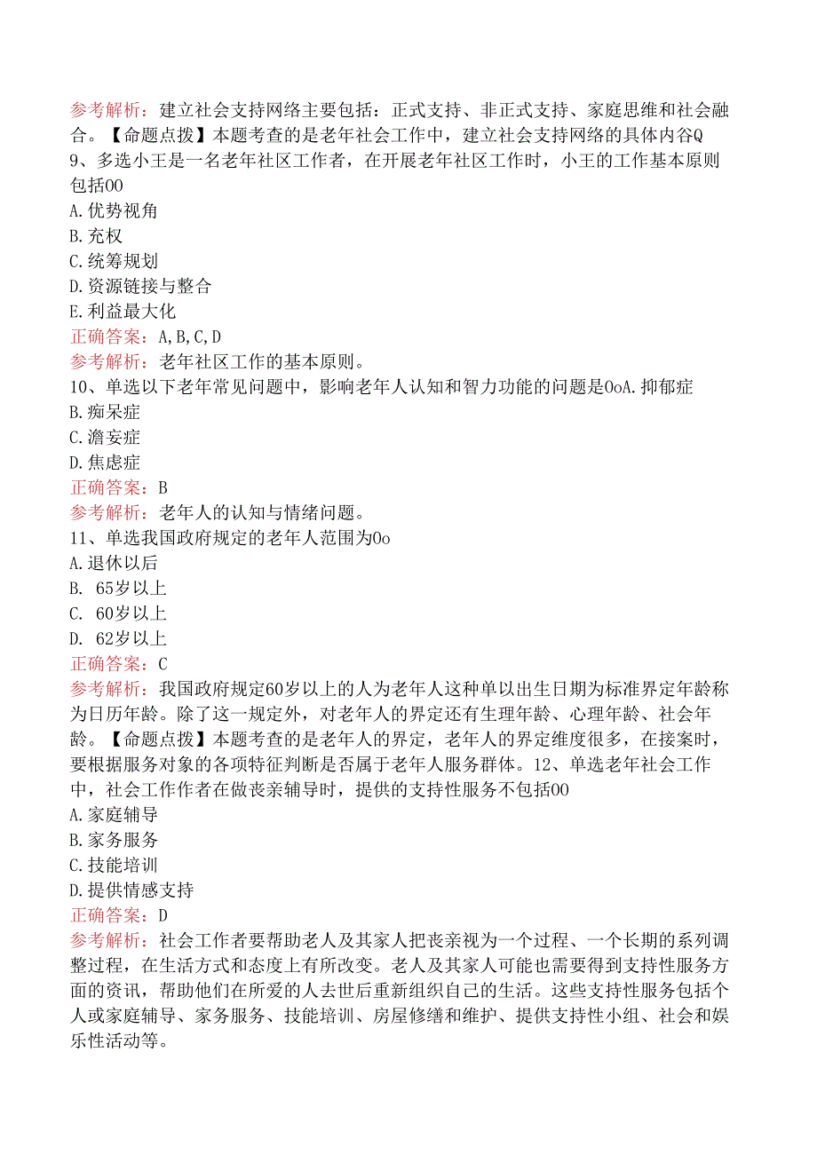 社会工作实务(初级)：老年社会工作题库考点（三）.docx_第3页