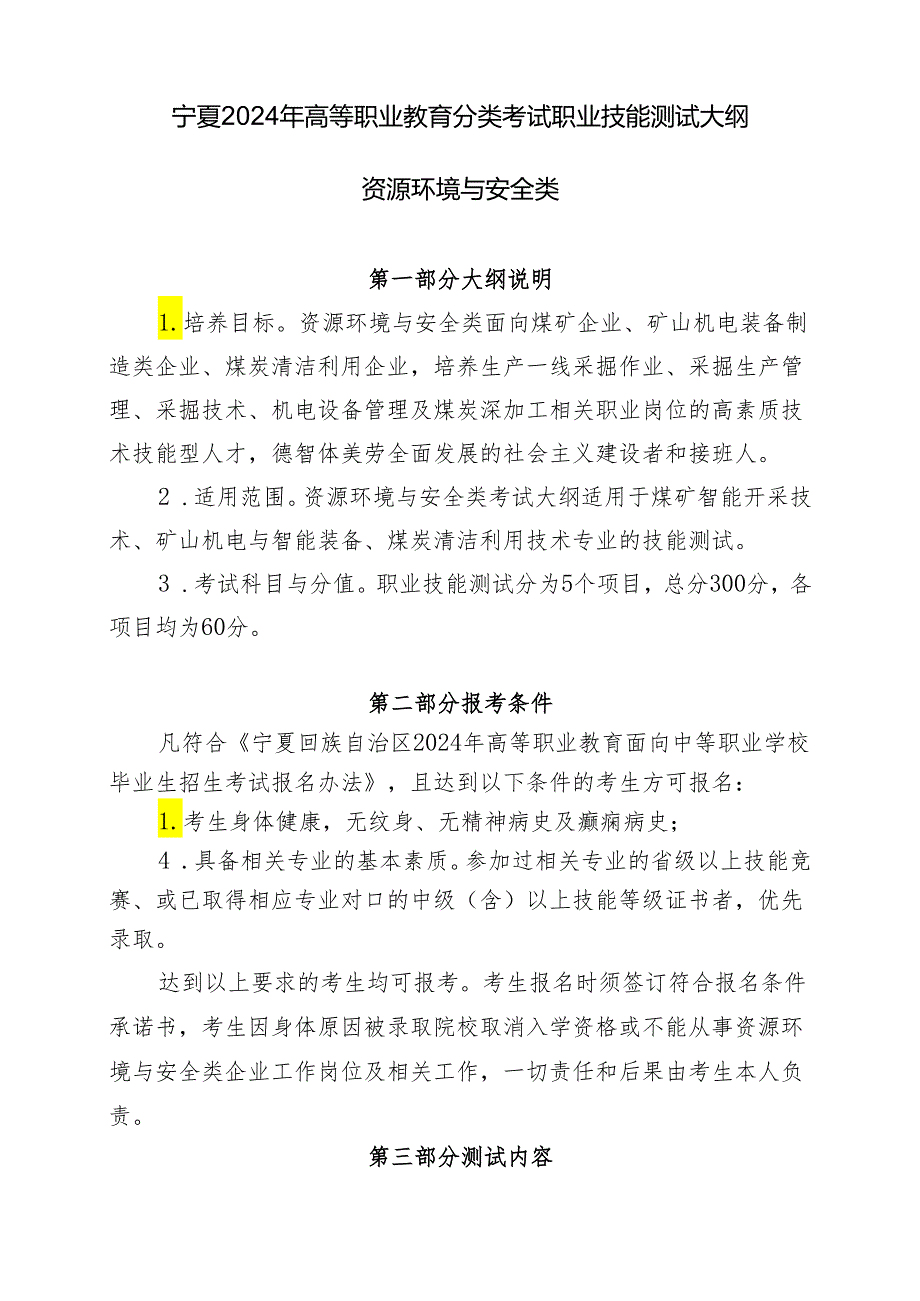 宁夏2024年高等职业教育分类考试职业技能测试大纲（资源环境与安全类）.docx_第1页