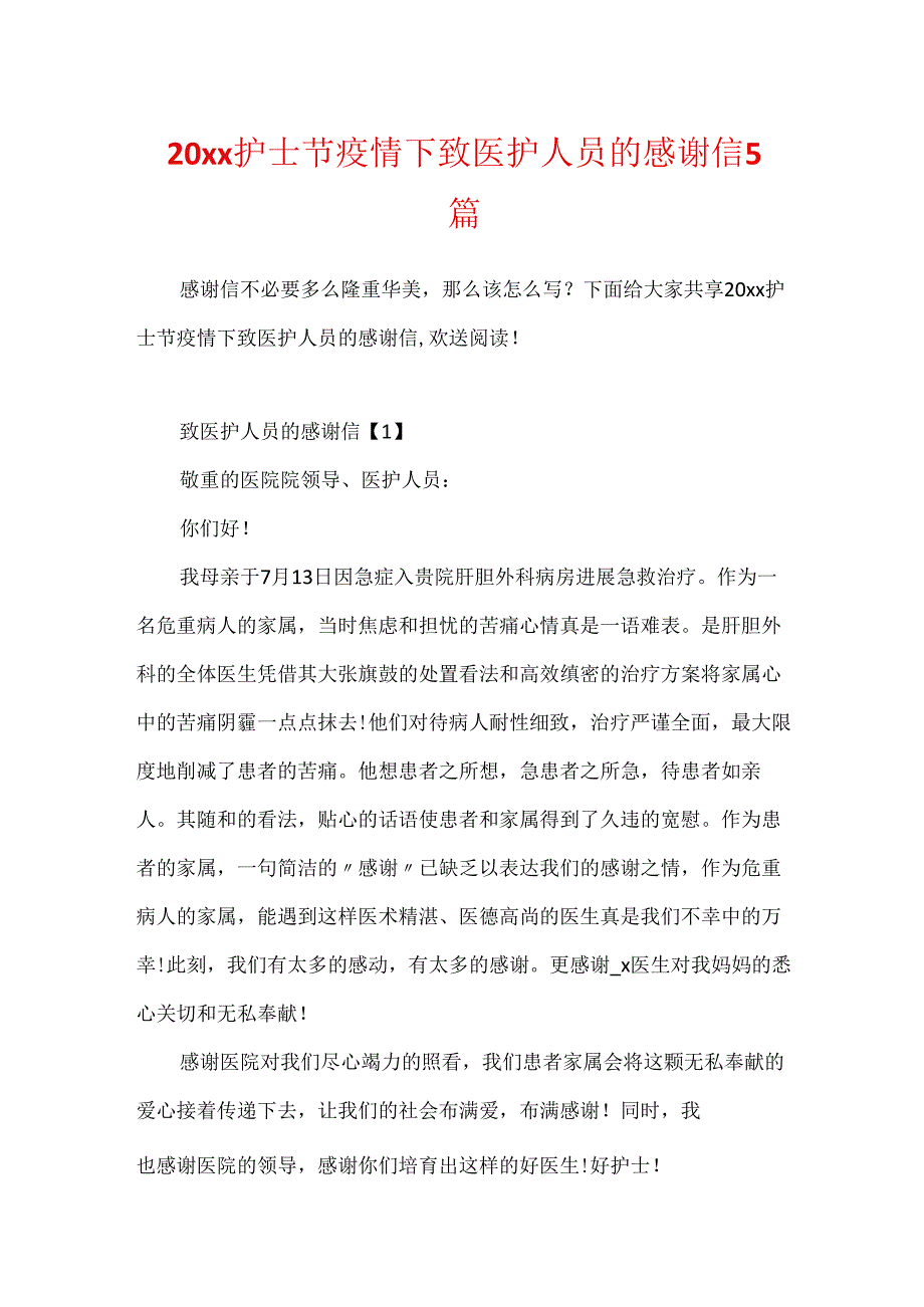 20xx护士节疫情下致医护人员的感谢信5篇.docx_第1页