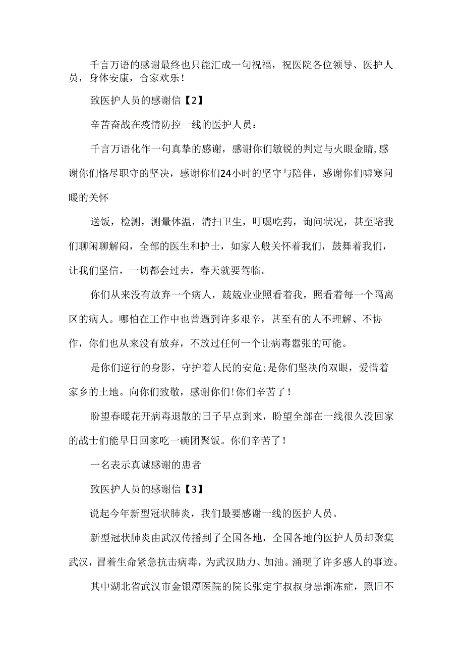 20xx护士节疫情下致医护人员的感谢信5篇.docx_第2页