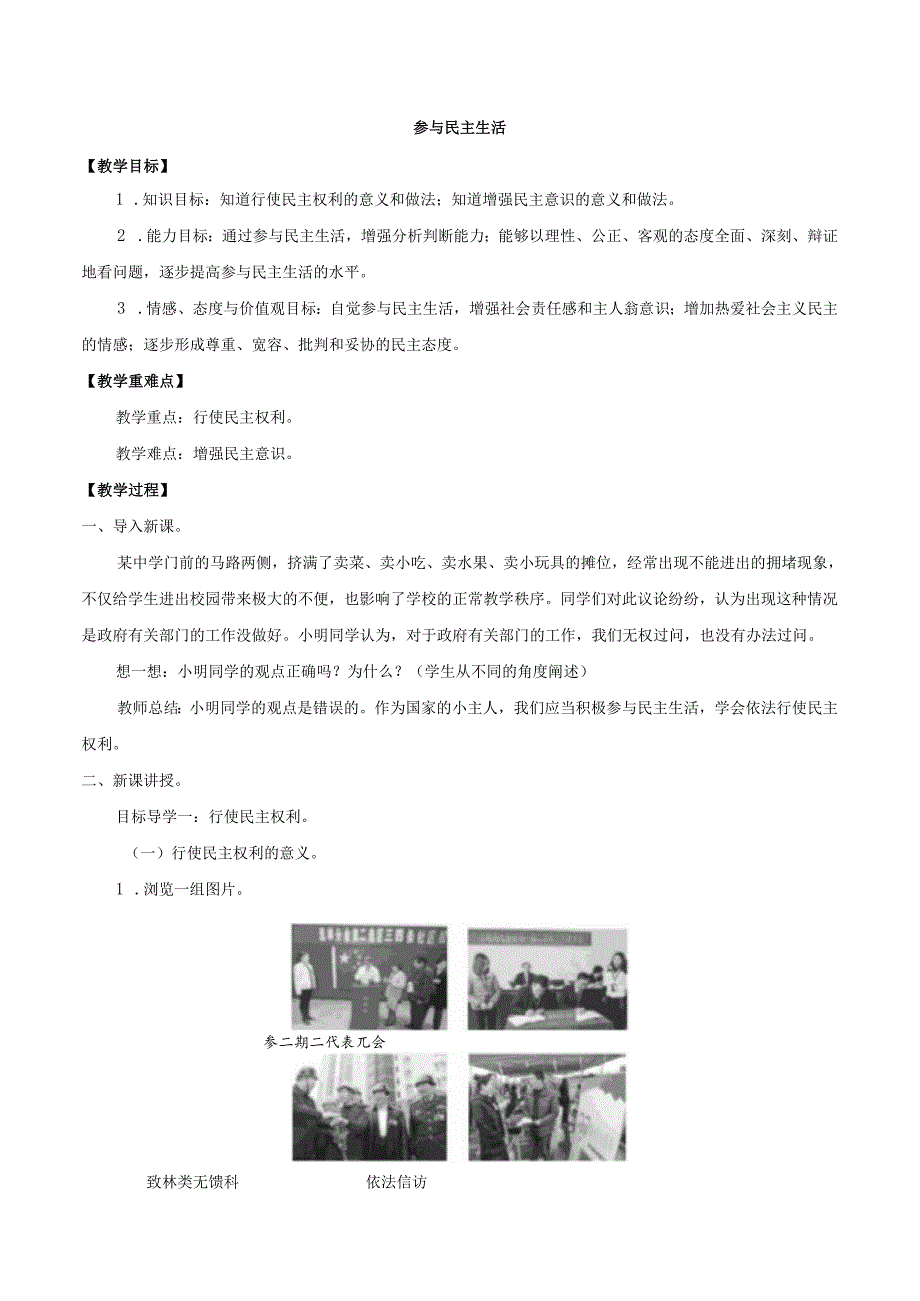 9年级上册道德与法治部编版教案《参与民主生活》 .docx_第1页