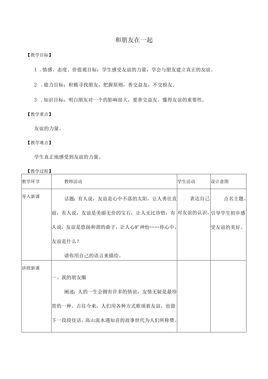 人教版（部编版）初中道德与法治七年级上册《和朋友在一起》_教案1.docx_第1页