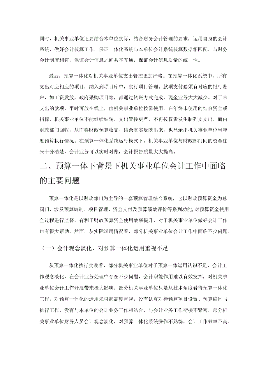 预算一体化背景下机关事业单位如何做好会计工作.docx_第2页