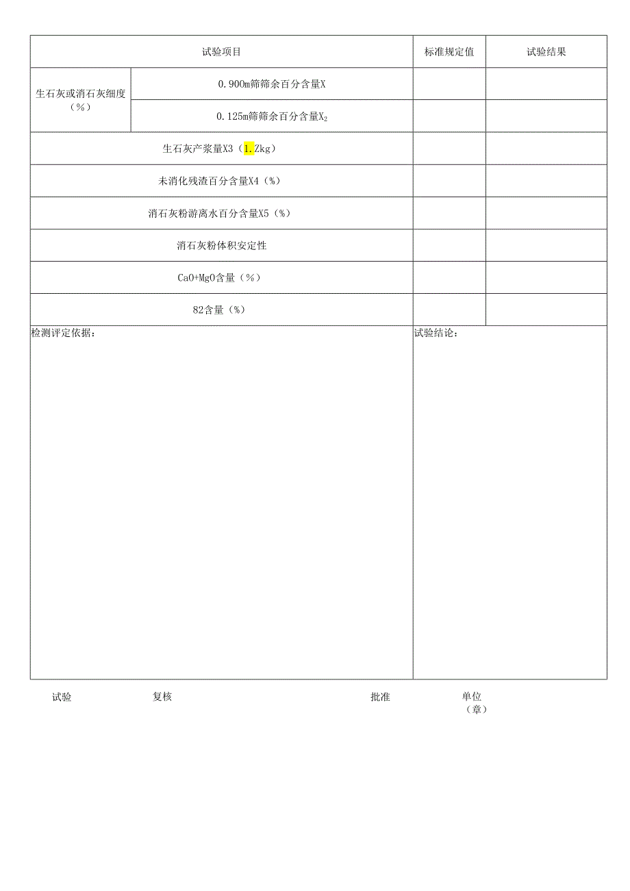 石灰试验报告表格模板.docx_第2页