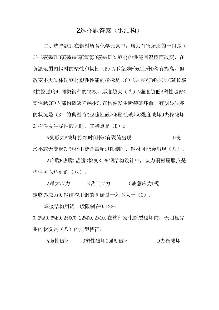 2选择题答案(钢结构)_0.docx_第1页