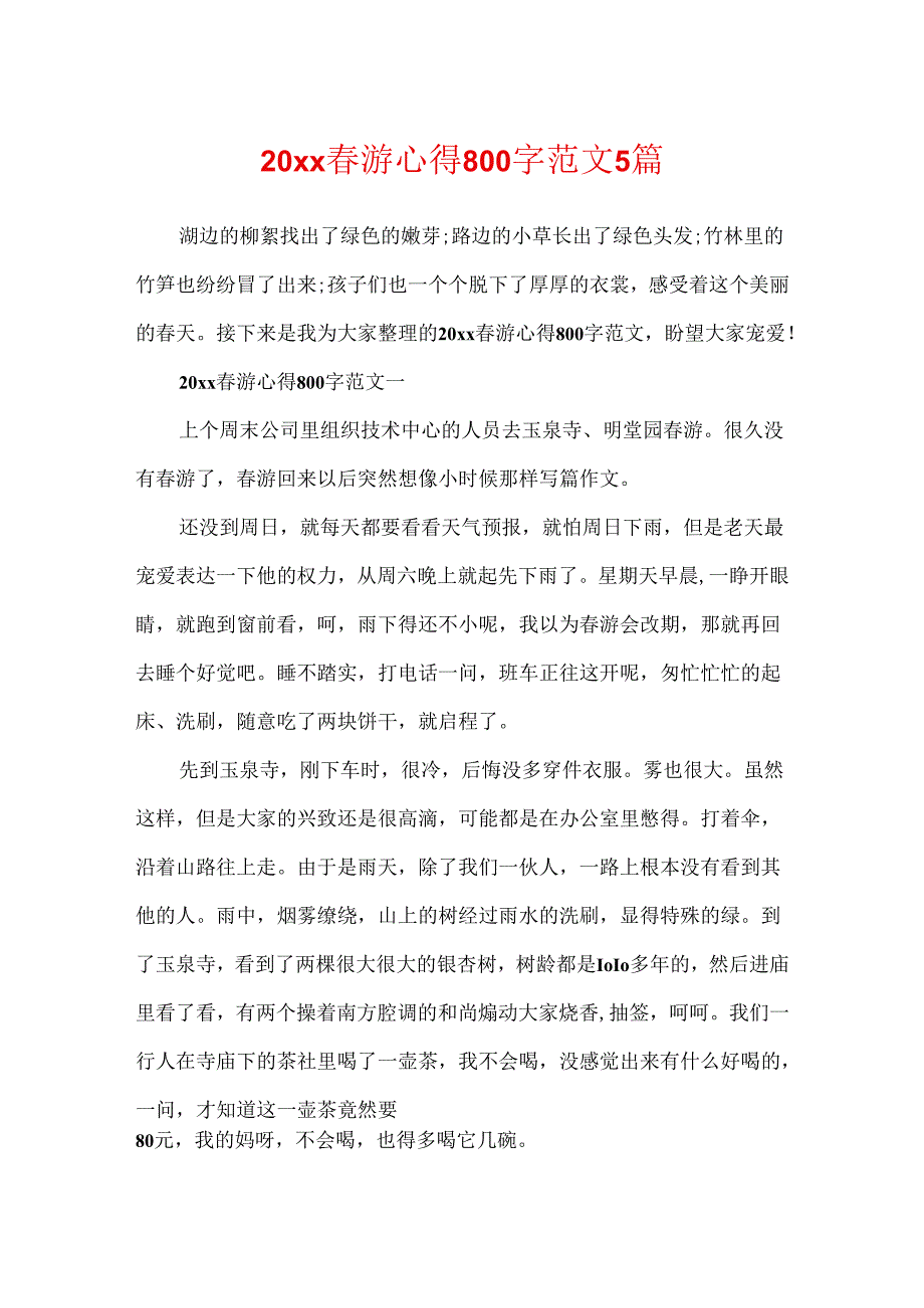 20xx春游心得800字范文5篇.docx_第1页