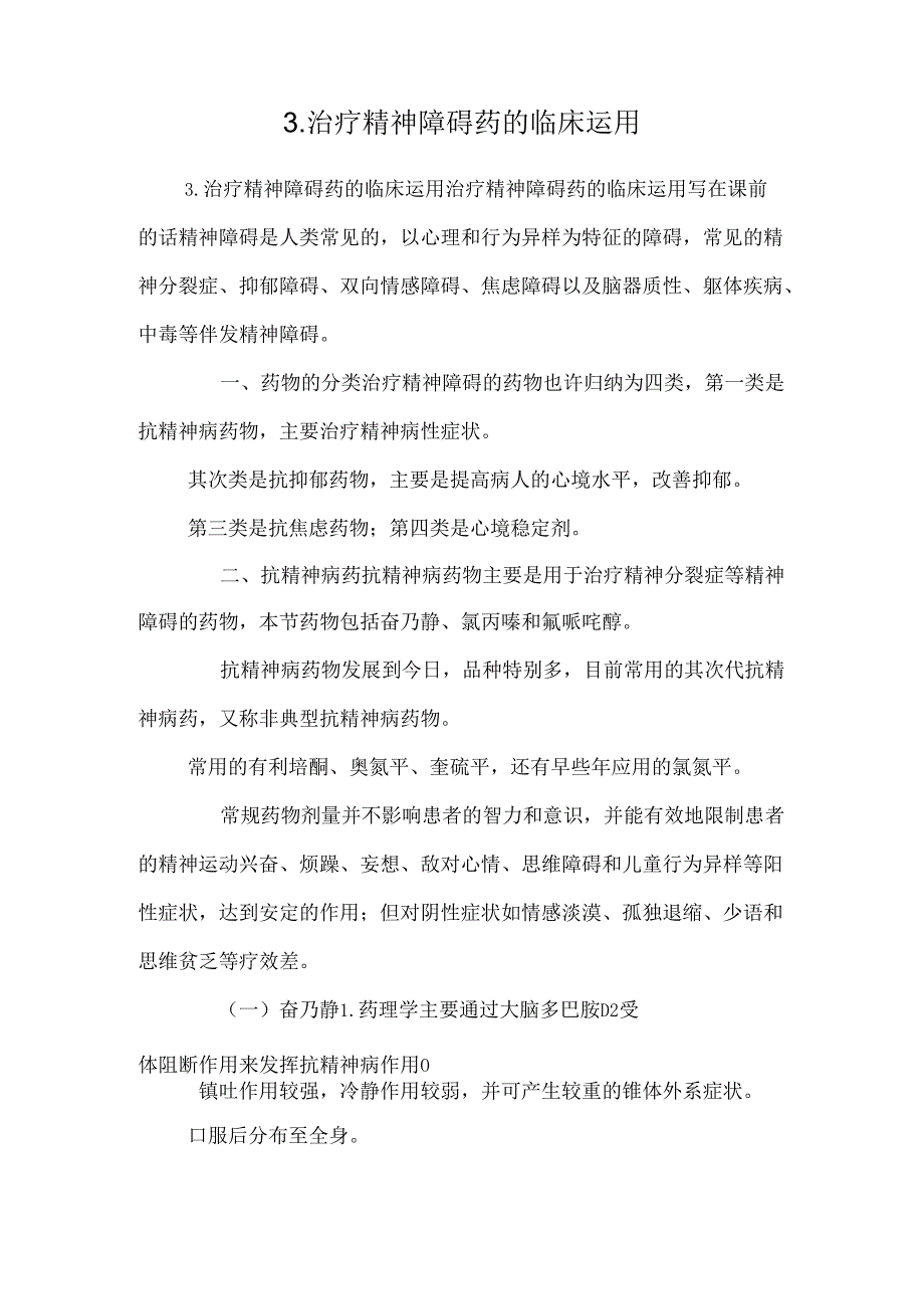 3.治疗精神障碍药的临床运用_0.docx_第1页