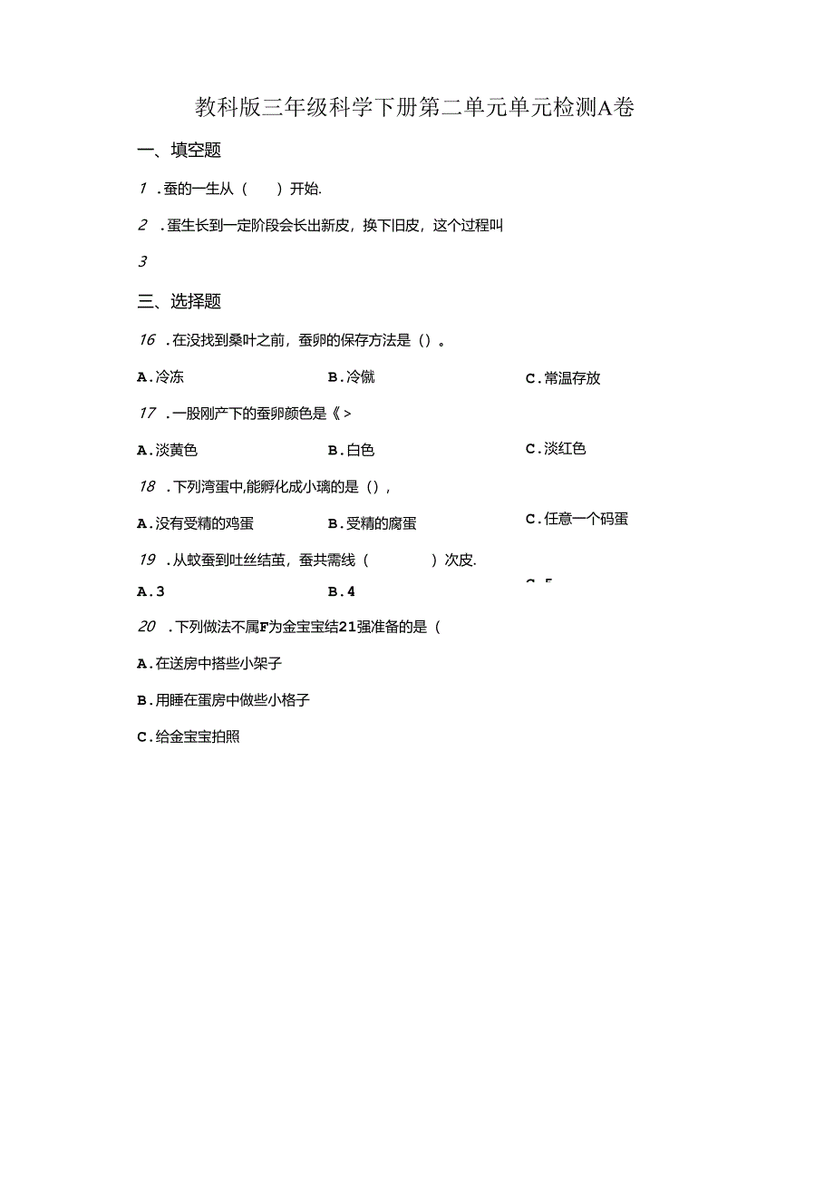 教科版科学三年级下册第二单元《动物的一生》分层训练（A卷基础篇）.docx_第1页