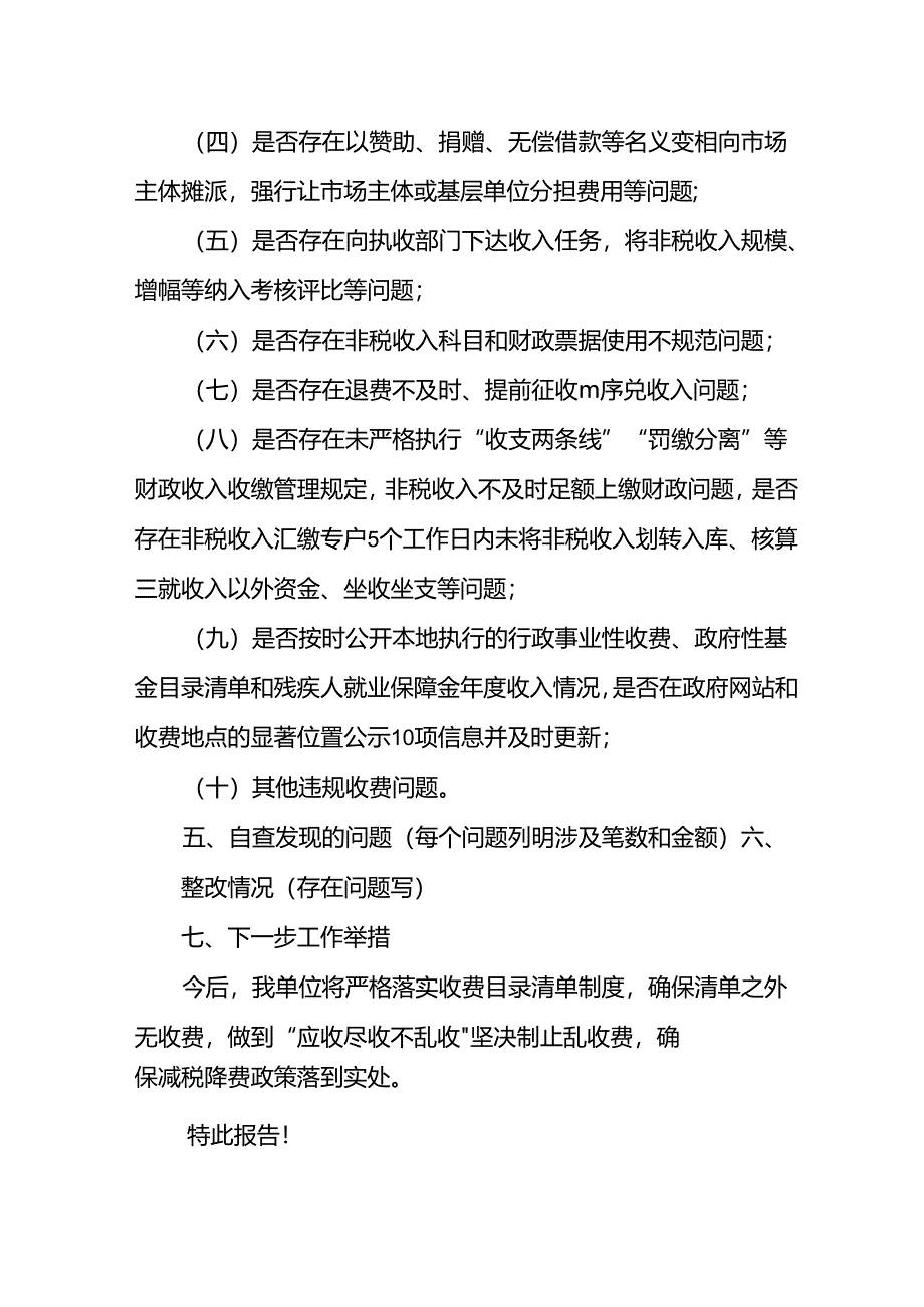 非税收入政策落实专项检查自查自纠报告（模板）.docx_第2页