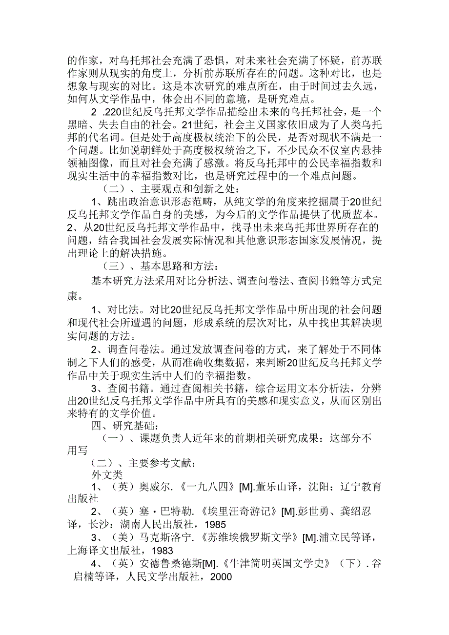 20世纪反乌托邦文学研究分析 汉语言文学专业.docx_第3页