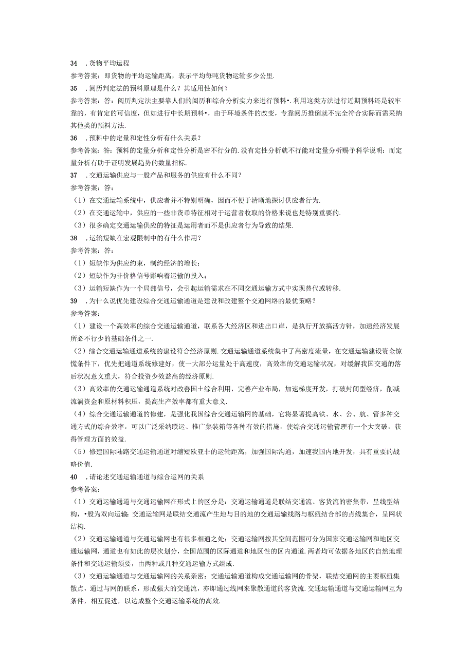 西南交大网络教育2024年秋交通运输系统分析离线作业答案.docx_第3页