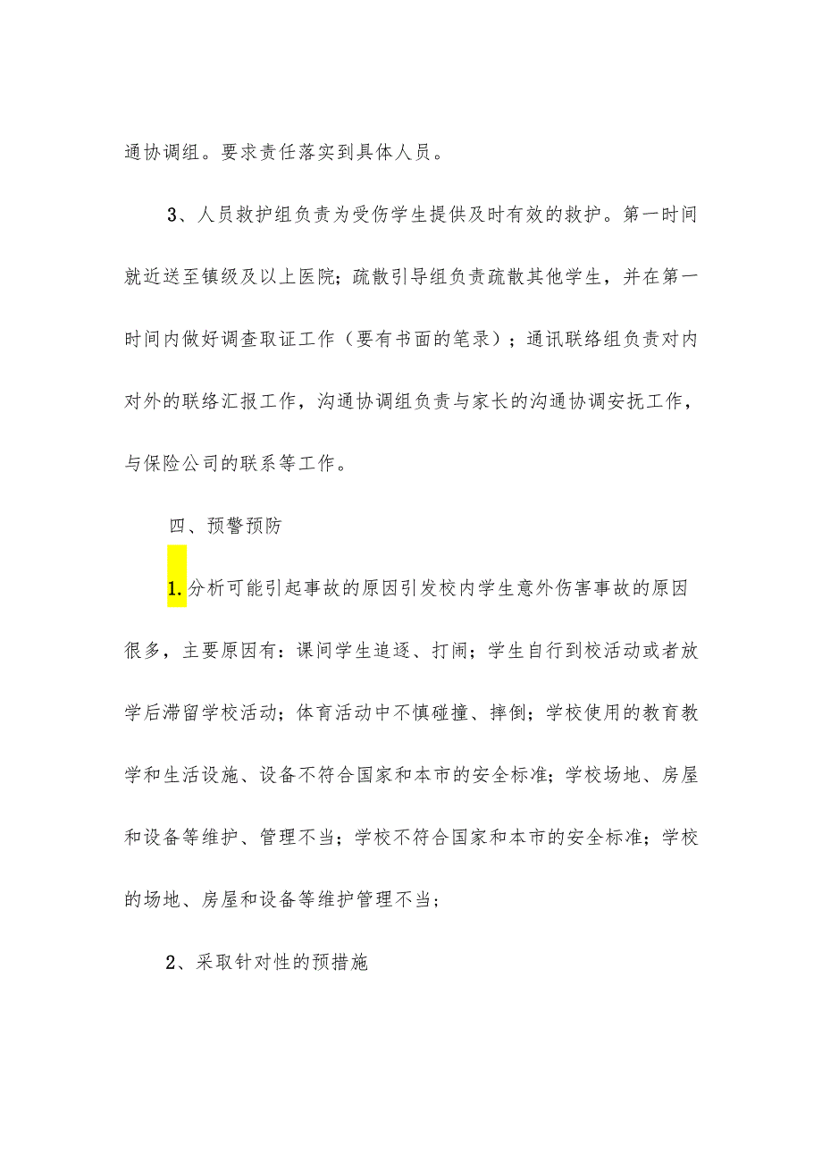 学校校园学生意外伤害事故应急预案.docx_第2页