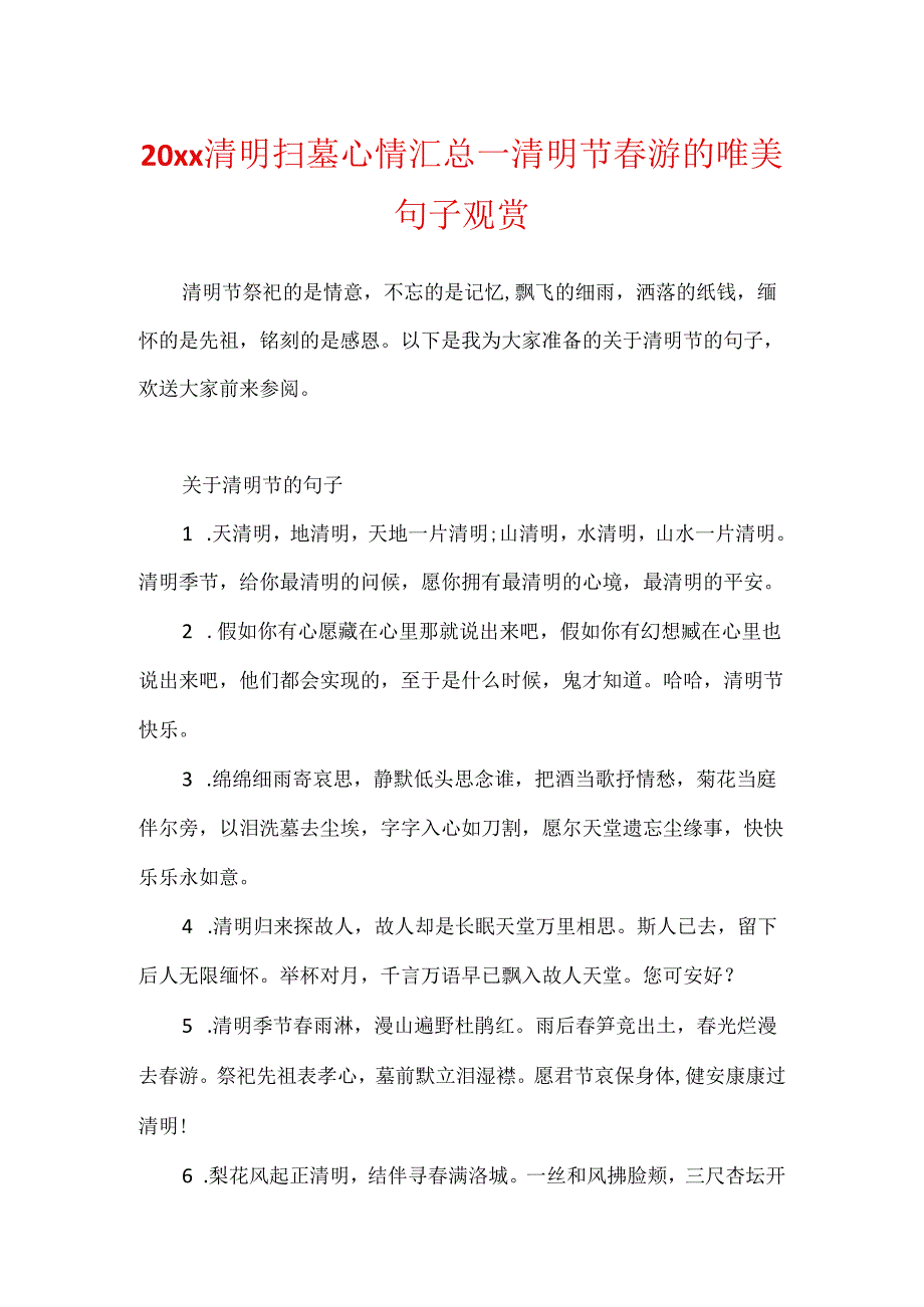 20xx清明扫墓心情汇总_清明节踏青的唯美句子欣赏.docx_第1页